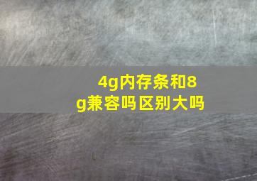 4g内存条和8g兼容吗区别大吗