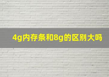 4g内存条和8g的区别大吗