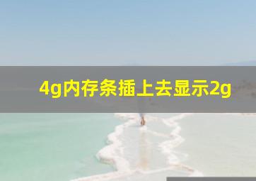 4g内存条插上去显示2g