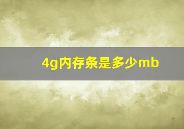 4g内存条是多少mb