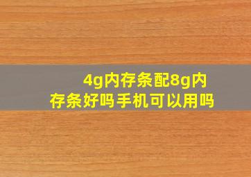 4g内存条配8g内存条好吗手机可以用吗