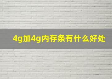 4g加4g内存条有什么好处