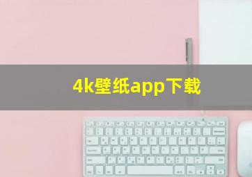 4k壁纸app下载