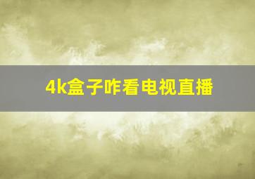 4k盒子咋看电视直播