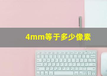 4mm等于多少像素