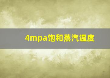 4mpa饱和蒸汽温度