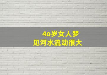 4o岁女人梦见河水流动很大