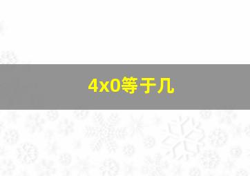 4x0等于几