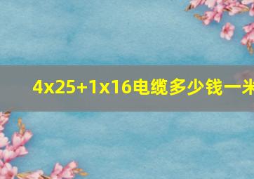 4x25+1x16电缆多少钱一米