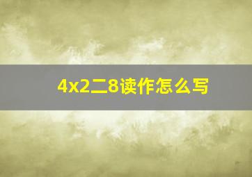 4x2二8读作怎么写