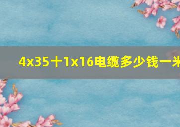 4x35十1x16电缆多少钱一米