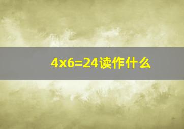 4x6=24读作什么