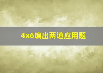 4x6编出两道应用题