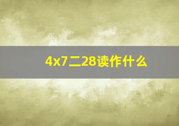 4x7二28读作什么