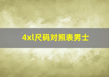 4xl尺码对照表男士