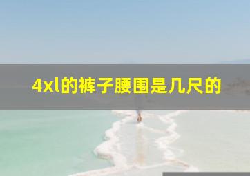 4xl的裤子腰围是几尺的