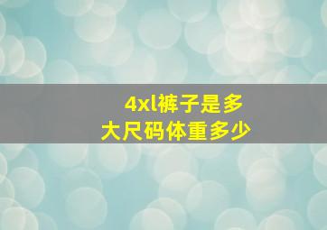 4xl裤子是多大尺码体重多少