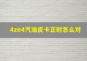 4ze4汽油皮卡正时怎么对