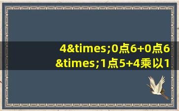 4×0点6+0点6×1点5+4乘以1点5等于几