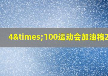 4×100运动会加油稿20字