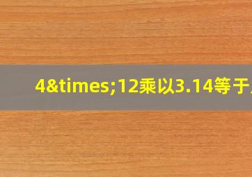 4×12乘以3.14等于几