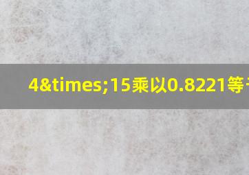 4×15乘以0.8221等于几