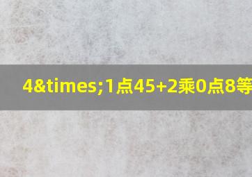 4×1点45+2乘0点8等于几