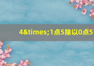 4×1点5除以0点5