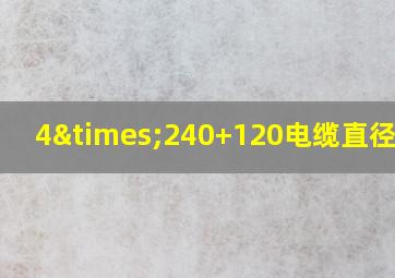 4×240+120电缆直径多少