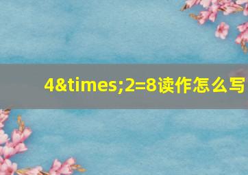 4×2=8读作怎么写