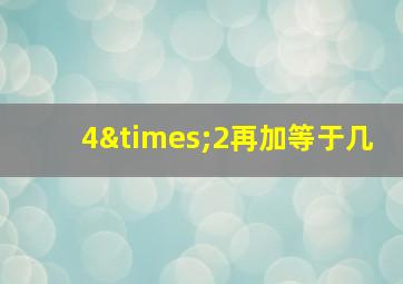 4×2再加等于几