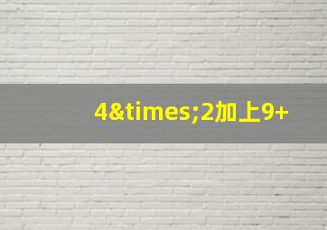 4×2加上9+