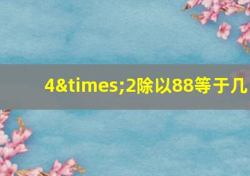 4×2除以88等于几