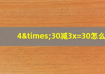 4×30减3x=30怎么解