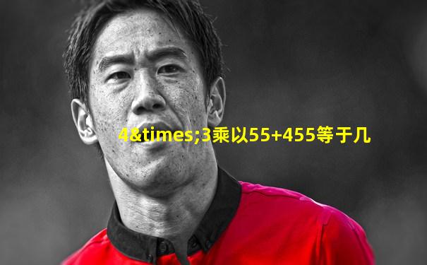 4×3乘以55+455等于几