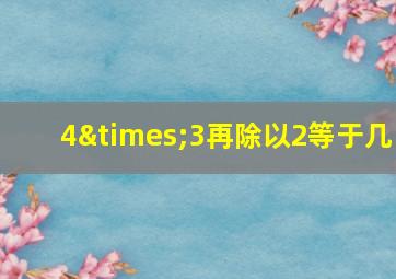 4×3再除以2等于几