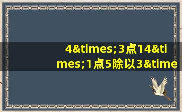 4×3点14×1点5除以3×7