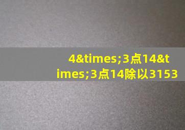 4×3点14×3点14除以3153