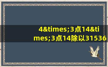 4×3点14×3点14除以31536