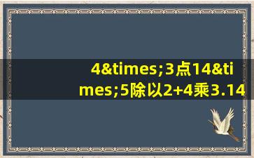 4×3点14×5除以2+4乘3.14