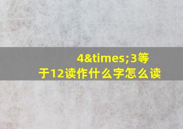 4×3等于12读作什么字怎么读