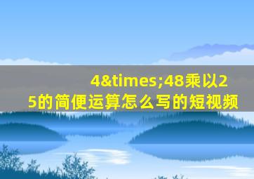 4×48乘以25的简便运算怎么写的短视频