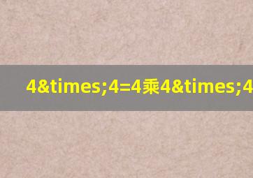 4×4=4乘4×4等于几