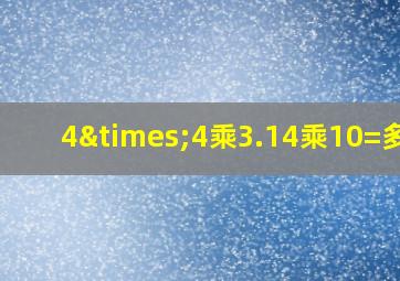 4×4乘3.14乘10=多少