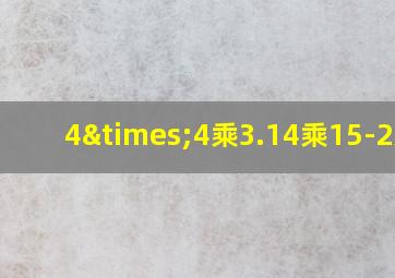 4×4乘3.14乘15-2乘2