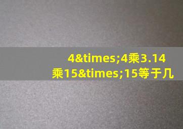 4×4乘3.14乘15×15等于几