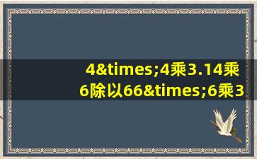 4×4乘3.14乘6除以66×6乘3.14等于几