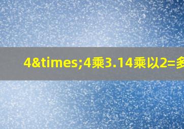 4×4乘3.14乘以2=多少