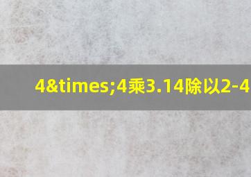 4×4乘3.14除以2-4乘4