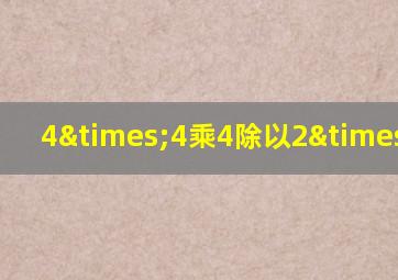 4×4乘4除以2×2乘2